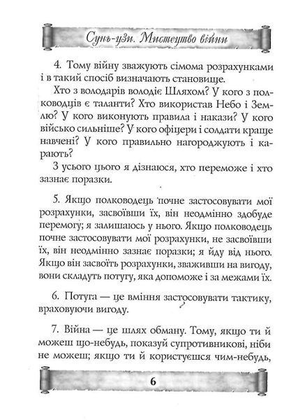 Мистецтво війни. Трактат про воєнне мистецтво 1018413 фото