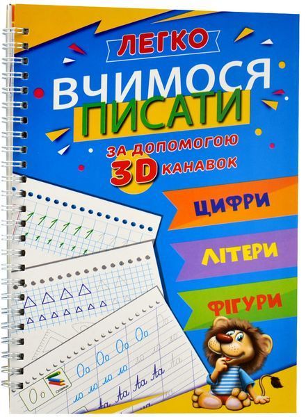 Багаторазові прописи з канавкою. 3 в 1 Цифри, Літери, Фігури 1020123 фото