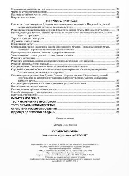 Українська мова. Комплексне видання для підготовки до НМТ/ЗНО 2025 1028536 фото