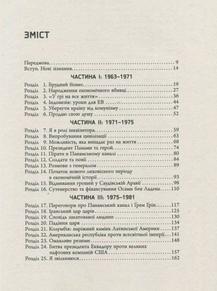 Нові зізнання економічного вбивці 1010255 фото