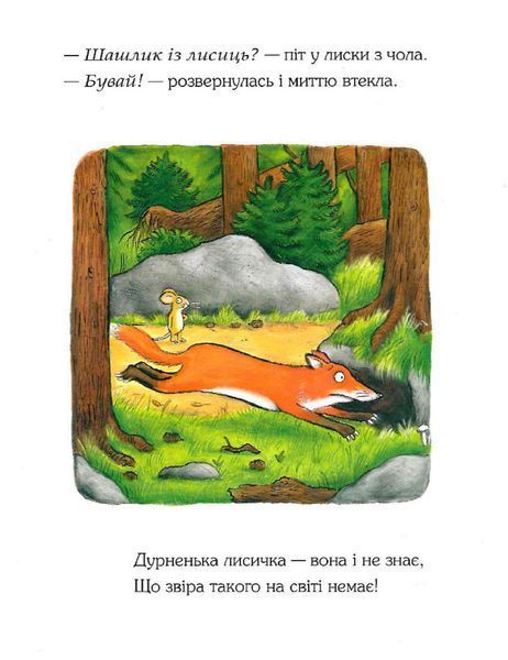 Груффало. Ювілейне видання 1024015 фото