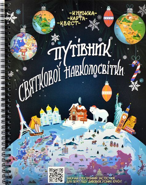 Адвент-календар Путівник святкової навколосвітки. Книжка-карта-квест 1012818 фото