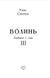 Волинь: роман у трьох частинах. Ч. 3. Батько і син 1016390 фото 3