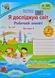 НУШ Я досліджую світ. Робочий зошит для 2 класу. У 2 ч. Ч.1 170097 фото 1