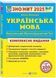 Українська мова. Комплексне видання для підготовки до НМТ/ЗНО 2025 1028536 фото 1