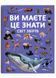 Ви маєте це знати. Світ звірів 1024730 фото 1