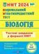 НМТ. Біологія: тестові завдання у форматі НМТ 2024 1022047 фото 1