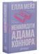 Ненавидіти Адама Коннора 1033481 фото 1