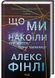 Що ми накоїли 1028123 фото 1