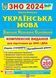 Українська мова. Комплексне видання для підготовки ЗНО та ДПА 2024 1021221 фото 1
