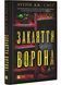 Магічна змова. Книга 1. Закляття ворона 1028406 фото 1