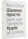 Шалено просто: Ідея, що привела Apple до усіху 1022156 фото 1
