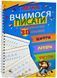 Багаторазові прописи з канавкою. 3 в 1 Цифри, Літери, Фігури 1020123 фото 2