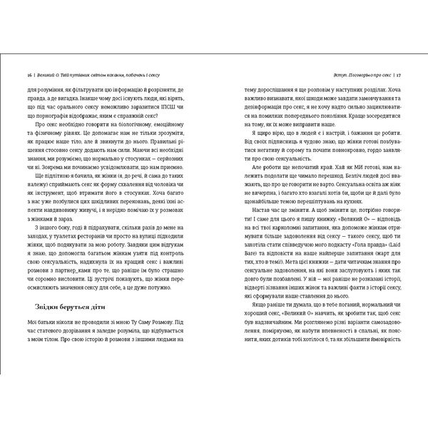 Великий О. Твій путівник світом кохання, побачень і сексу 1027369 фото