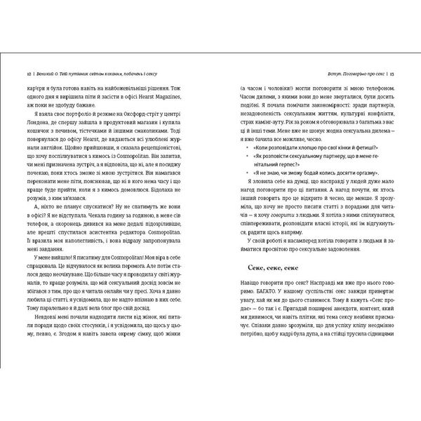 Великий О. Твій путівник світом кохання, побачень і сексу 1027369 фото