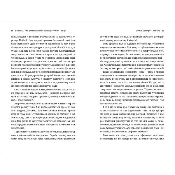 Великий О. Твій путівник світом кохання, побачень і сексу 1027369 фото