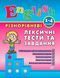 English. 1&ndash;4 класи. Різнорівневі лексичні тести та завдання 152796 фото 1