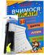 Багаторазові прописи з канавкою. 3 в 1 Цифри, Літери, Фігури 1020123 фото 1