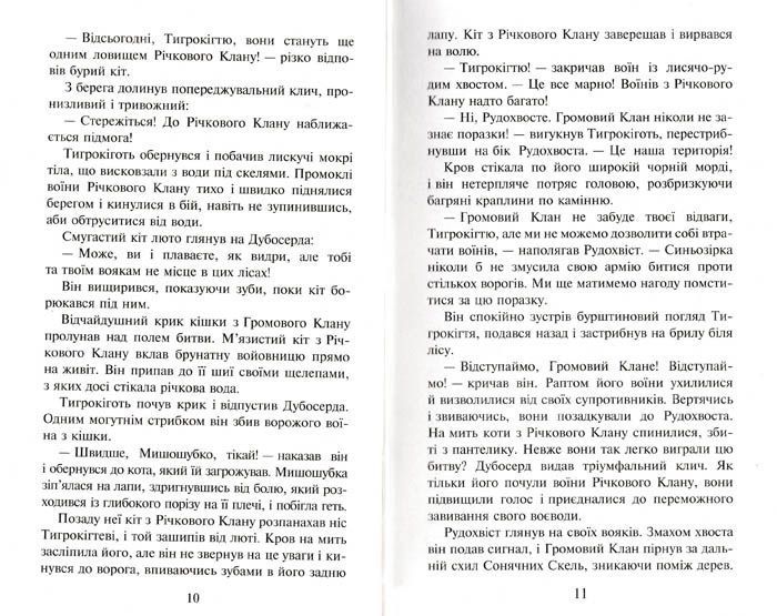 Коти-вояки. На волю. Пророцтва починаються. Книга 1 147980 фото