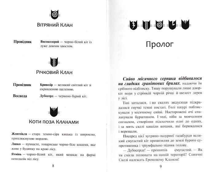 Коти-вояки. На волю. Пророцтва починаються. Книга 1 147980 фото