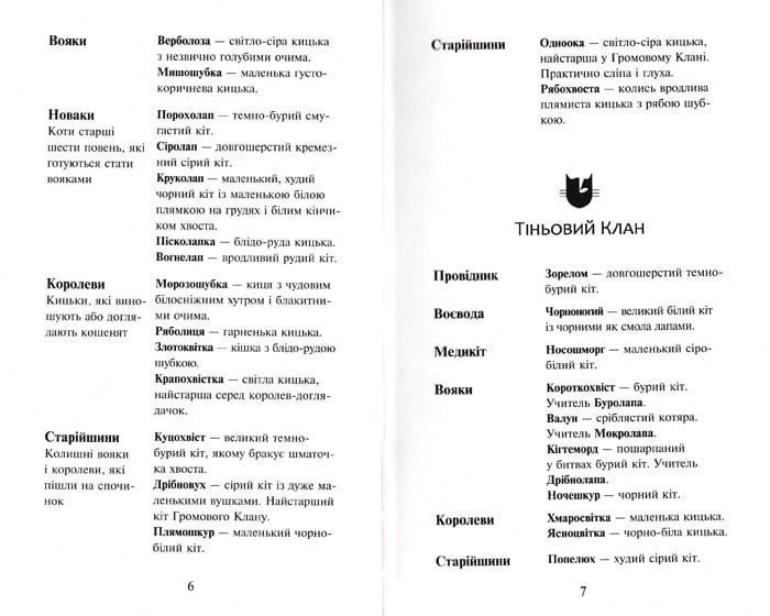 Коти-вояки. На волю. Пророцтва починаються. Книга 1 147980 фото