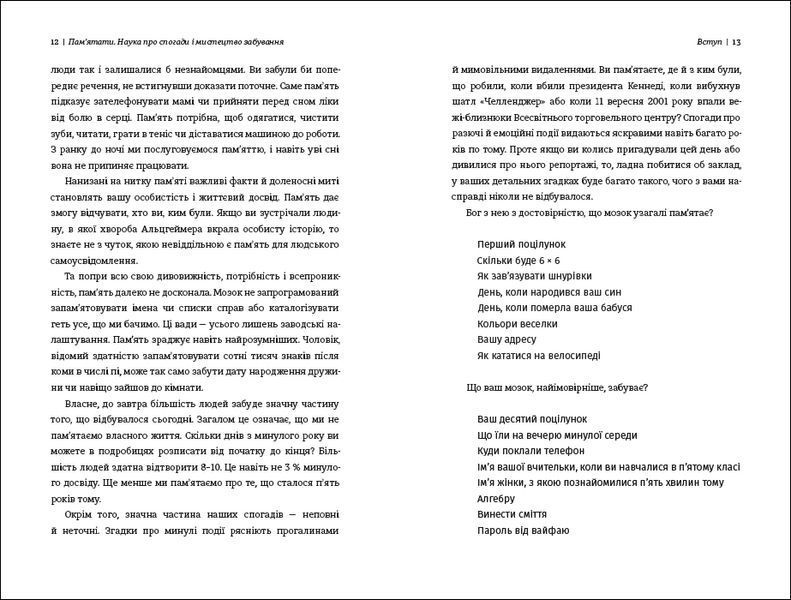Пам'ятати. Наука про спогади і мистецтво забування 1022535 фото