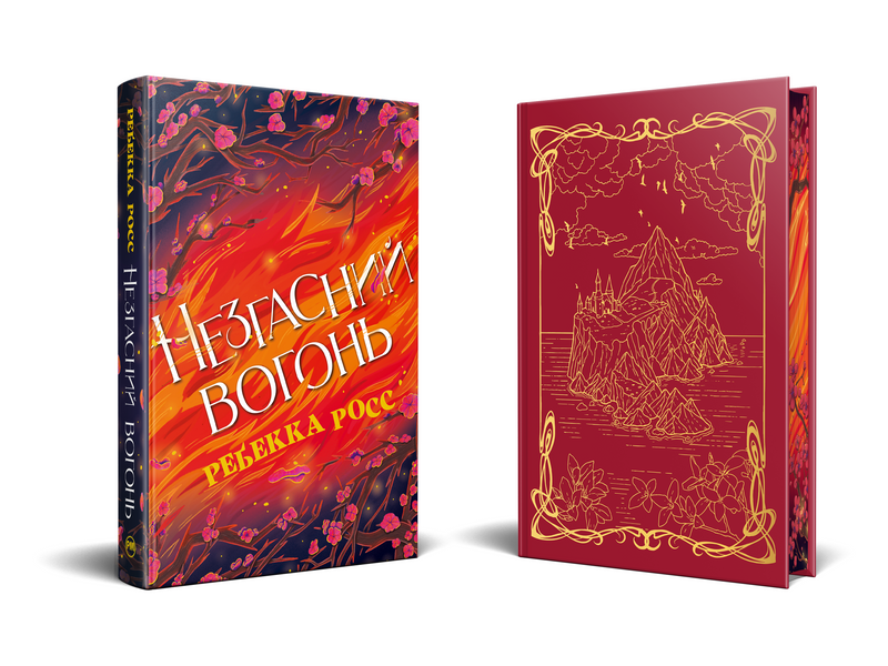 Незгасний вогонь. Книга 2 (Елементалі Кадансу) 1028797 фото
