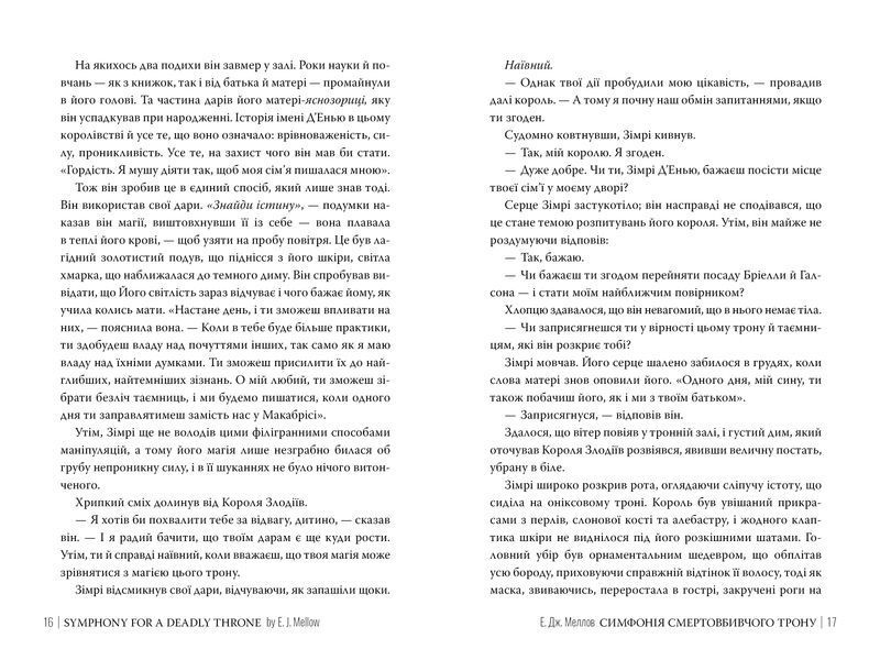 Симфонія смертовбивчого трону. Мусаї. Книга 3 1032531 фото