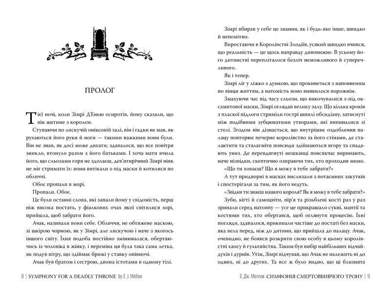 Симфонія смертовбивчого трону. Мусаї. Книга 3 1032531 фото