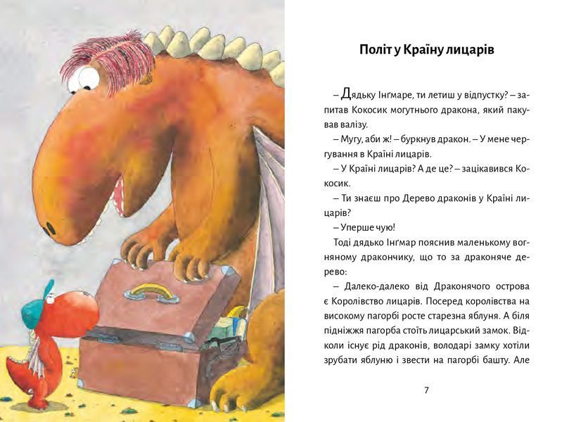 Дракончик Кокос і Чорний лицар 1014809 фото