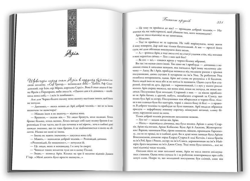 Бенкет круків. Пісня льоду й полум'я. Книга четверта 1010772 фото