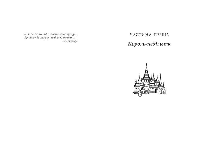 Саксонські хроніки: Володарі півночі. Книга 3 1021304 фото