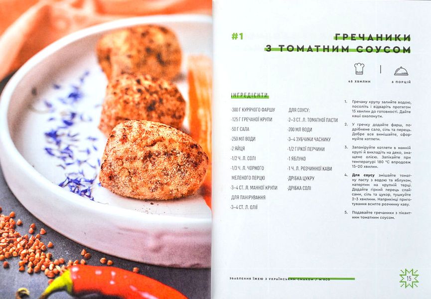 Зваблення їжею з українським смаком 1005541 фото