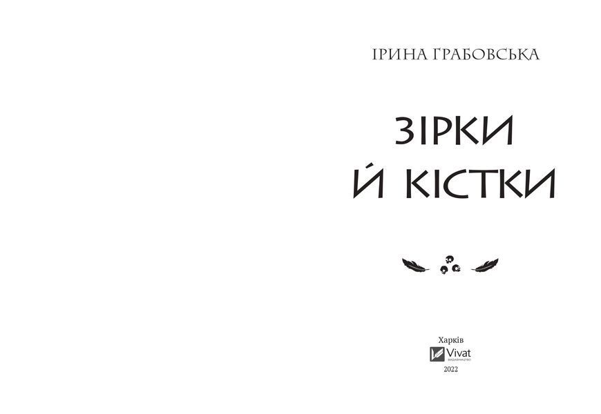 Зірки й кістки 1016909 фото