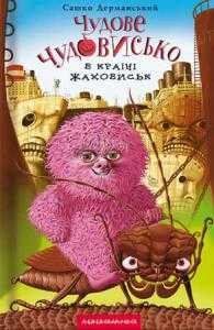 Чудове Чудовисько. В країні жаховиськ. Книга 2 107467 фото