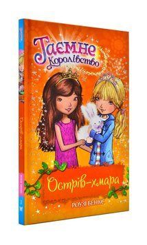 Острів-хмара. Таємне королівство. Книга 3 148961 фото