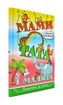 Сходинки до знань. Мами, тата і малята 171987 фото