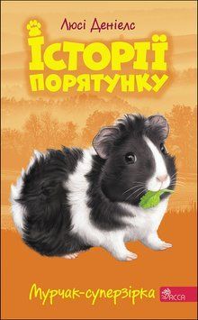 Історії порятунку. Книга 7. Мурчак-суперзірка 1011050 фото