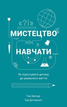 Мистецтво навчати. Як підготувати дитину до реального життя 158364 фото