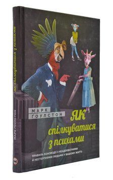 Як спілкуватися з психами. Правила взаємодії з неадекватними й нестерпними людьми 166800 фото