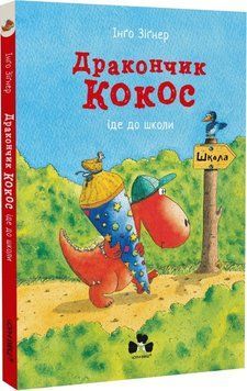Дракончик Кокос іде до школи 1014810 фото