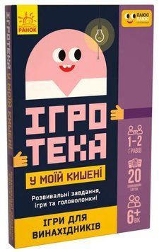 ПЛЮСПЛЮС Ігротека у моїй кишені. Ігри для винахідників 1009266 фото