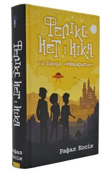 Фелікс, Нет і Ніка та банда Невидимих 166808 фото