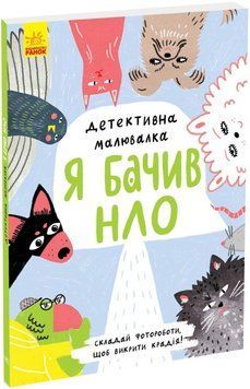 Детективна малювалка: Я бачив НЛО 1019270 фото