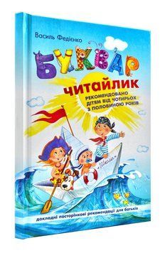 Буквар для дошкільнят. Читайлик. Стандартний формат 33914 фото