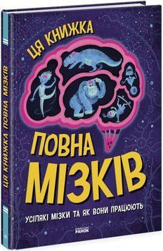 Дивовижний мозок. Ця книжка повна мізків: усілякі мізки та як вони працюють 1018057 фото