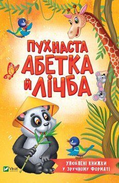 Пухнаста абетка й лічба (Розумний малюк) 1019371 фото