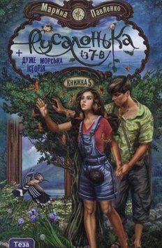 Русалонька із 7-В + дуже морська історія. Книжка 5 135216 фото