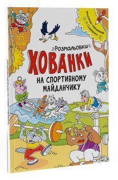 Розмальовки-хованки. На спортивному майданчику 1010142 фото