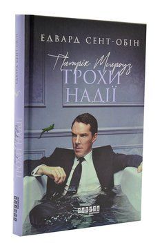 Патрік Мелроуз. Трохи надії 1003622 фото